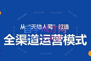 小马哥·全渠道运营增长课