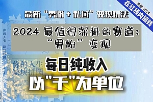 【私域流量最值钱】把“男粉”流量打到手,你便有无数种方法可以轻松变现,每日纯收入以“千”为单位