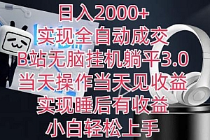 日入2000+,实现全自动成交,B站无脑挂机躺平3.0,当天操作当天见收益,实现睡后有收益【揭秘】