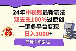 (9598期)中视频24年最新玩法,双去重100%过原创,日入3000+一键多平台变现