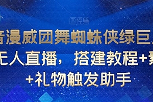抖音漫威团舞蜘蛛侠绿巨人跳舞无人直播,搭建教程+素材+礼物触发助手