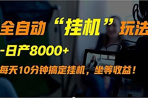 (9596期)全自动“挂机”玩法,实现睡后收入,日产8000+