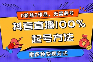 (9942期)2024抖音直播100%起号方法 0粉丝0作品当天破千人在线 多种变现方式