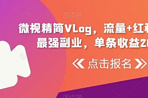 微视精简Vlog,流量+红利的小白最强副业,单条收益200!