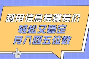 利用信息差赚差价,轻松又稳定,月入四五位数【揭秘】