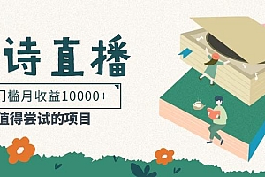 低门槛易操作的项目, 通过古诗朗诵直播赚取佣金,低门槛月收益万元【视频教程】
