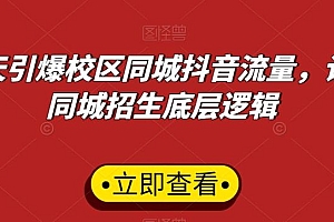 15天引爆校区同城抖音流量,认清同城招生底层逻辑