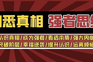 洞悉真相 强者-思维:认识真相/成为强者/看透本质/强大内心/提升认识