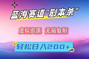 虚拟资源“剧本杀”无脑复制,轻松日入200+【揭秘】