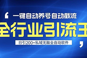 全行业引流王!一键自动养号,自动截流,日引私域200+,安全无风险