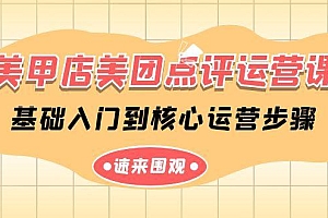 美甲店美团点评运营课,基础入门到核心运营步骤(14节课)