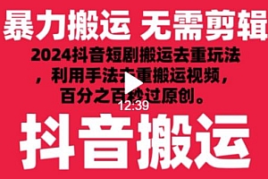 2024最新抖音搬运技术,抖音短剧视频去重,手法搬运,利用工具去重,达到秒过原创的效果【揭秘】