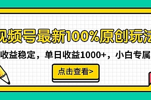 视频号最新100%原创玩法,收益稳定,单日收益1000+,小白专属