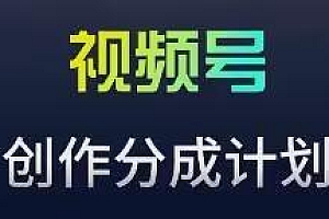 视频号流量主新玩法,目前还算蓝海,比较容易爆【揭秘】