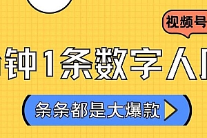 2024最新不露脸超火视频号分成计划,数字人原创日入3000+【揭秘】