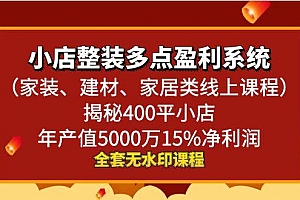 小店整装-多点盈利系统(家装、建材、家居类线上课程)揭秘400平小店年...