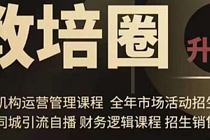 旺仔爸爸教培圈课程(运营/管理/招生/引流全套课程),同城引流自播方案