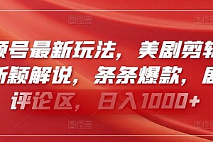 视频号最新玩法,美剧剪辑搭配新颖解说,条条爆款,剧爆评论区,日入1000+【揭秘】