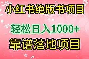 小红书绝版书项目,轻松日入1000+,靠谱落地项目【揭秘】