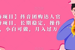 【蓝海项目】抖音团购达人官方扶持项目,长期稳定,操作简单,小白可做,月入过万【揭秘】