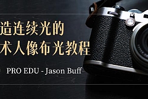 PRO EDU - Jason Buff 塑造连续光的艺术人像布光教程-15节课-中英字幕