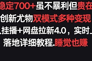 每天稳定700+,收益不高但贵在真实,创新尤物双模式多渠种变现,快手无人挂播+网盘拉新4.0【揭秘】