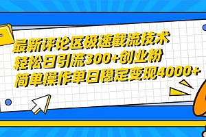 (10007期)最新评论区极速截流技术,日引流300+创业粉,简单操作单日稳定变现4000+