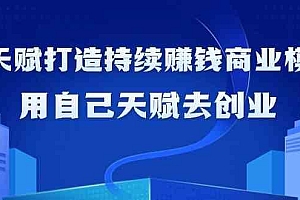 如何利用天赋打造持续赚钱商业模式,用自己天赋去创业(21节课)