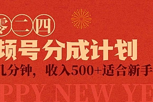 (9625期)视频号创作者分成计划,每天几分钟,收入500+,小而美项目
