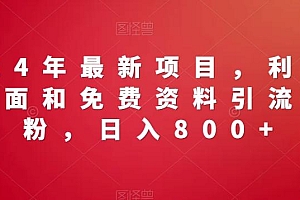 2024年最新项目,利用红包封面和免费资料引流羊毛粉,日入800+