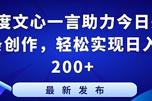 百度文心一言助力今日头条创作,轻松实现日入200+【揭秘】