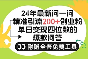 (9891期)2024微信问一问暴力引流操作,单个日引200+创业粉!不限制注册账号!0封...