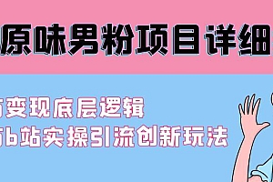 最新原味男粉项目详细操作 引流与变现底层逻辑+知乎与b站实操引流创新玩法