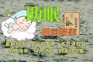 助眠式民间故事最新玩法,全平台发布,多管道收益,制作简单【附素材合集】
