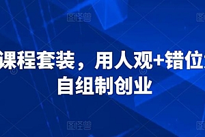 3合1课程套装,用人观+错位竞争+自组制创业