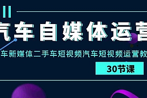 (9561期)汽车-自媒体运营实战课:汽车-新媒体二手车短视频汽车短视频运营教程