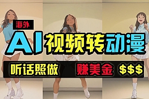 海外美女跳舞转动漫,暴力玩法,无脑搬运,听话照做,月入2万+【原创新玩法】