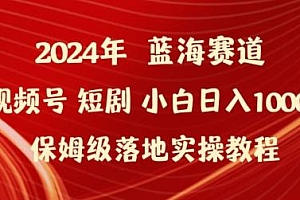 2024年视频号短剧新玩法小白日入1000+保姆级落地实操教程【揭秘】