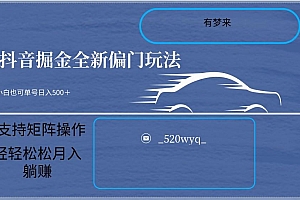 2024抖音全新掘金玩法5.0,小白在家就能轻松日入500+,支持矩阵操作