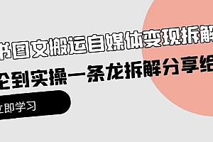 (10055期)小绿书图文搬运自媒体变现拆解课,从理论到实操一条龙拆解分享给你
