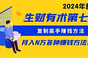 (9943期)生财有术第七期:复制高手赚钱方法 月入N万各种方法复盘(更新到24年0410)