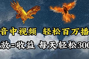 抖音中视频轻松百万播放,有播放就有收益,每天轻松两三张【揭秘】