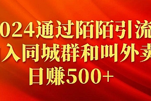 (9269期)2024通过陌陌引流加入同城群和叫外卖日赚500+