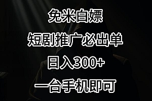 免费白嫖,视频号短剧必出单方法,单日300+【揭秘】