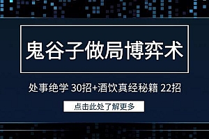 鬼谷子做局博弈术:处事绝学30招+酒饮真经秘籍22招