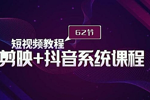 (9410期)短视频教程之剪映+抖音系统课程,剪映全系统教学(62节课)