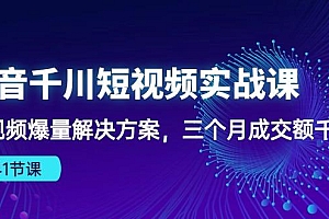 抖音千川短视频实战课:短视频爆量解决方案,三个月成交额千万(41节课