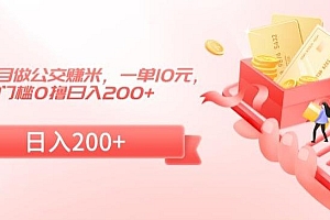 冷门小项目做公交赚米,一单10元,无门槛0撸日入200+【揭秘】