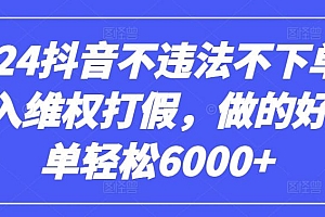 2024抖音不违法不下单0投入维权打假,做的好一单轻松6000+【仅揭秘】