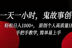 一天一小时,鬼故事创作, 轻松日入1000+, 原创个人高质量IP,手把手教学, 简单易上手【揭秘】